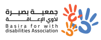 جمعية بصيرة لذوي الإعاقة