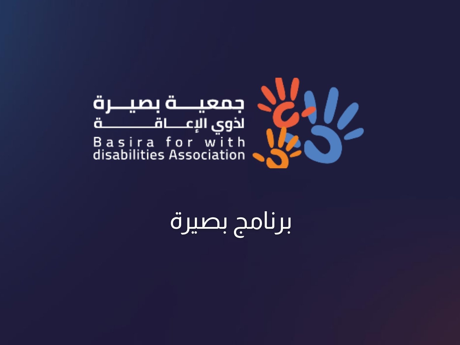 بصيرة 