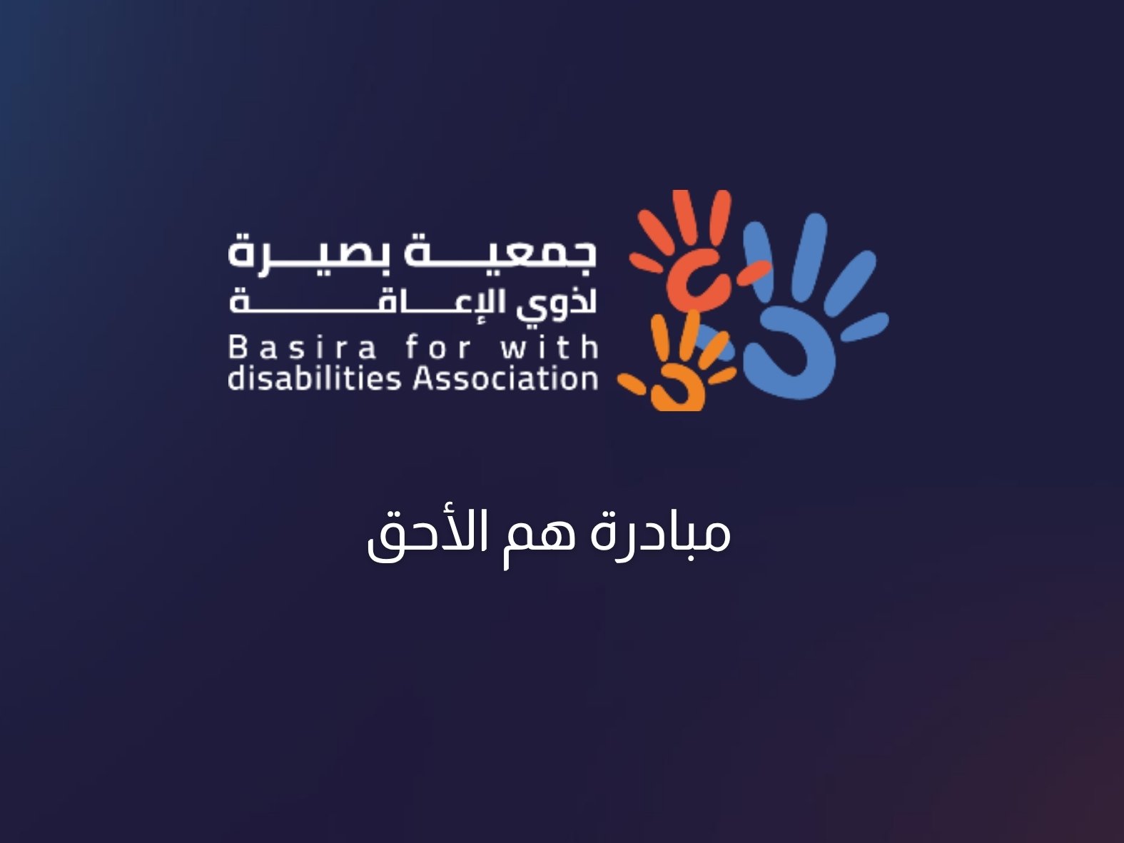 مشروع هم الأحق