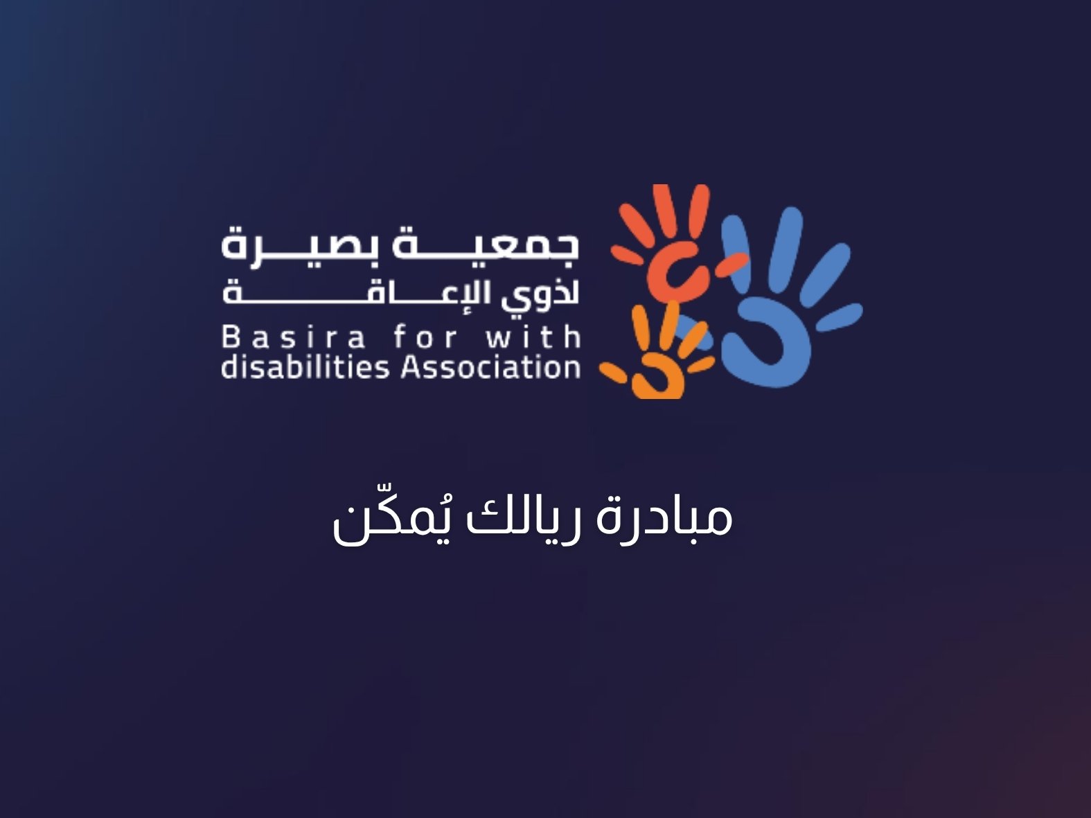 مبادرة ريالك يُمكّن